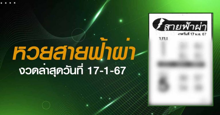 สายฟ้าผ่า-17-1-67