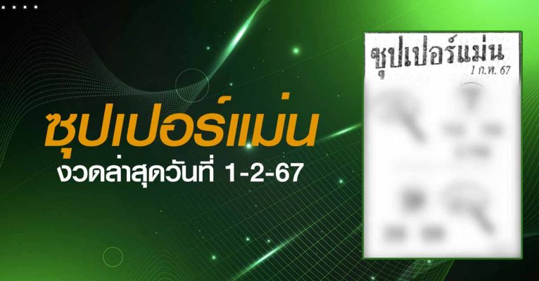 หวยซุปเปอร์แม่น-1-2-67