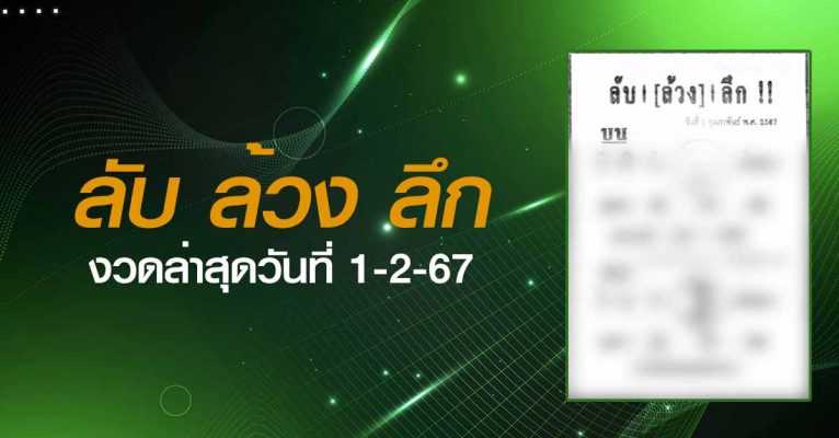 หวยลับล้วงลึก-1-2-67