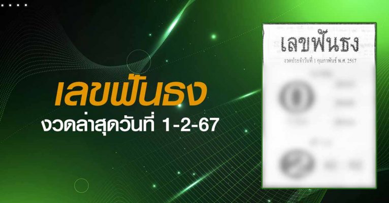 หวยเลขฟันธง-1-2-67