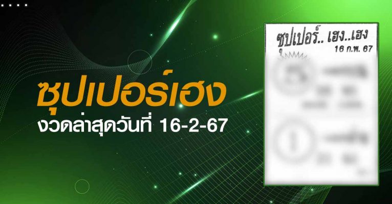 หวยซุปเปอร์เฮง-16-2-67