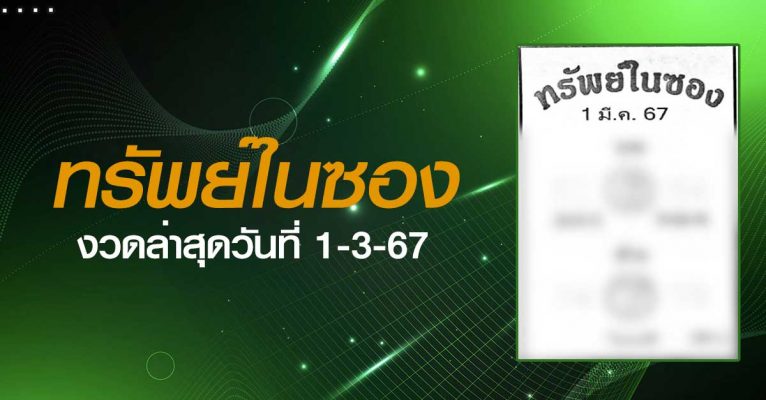 หวยทรัพย์ในซอง-1-3-67