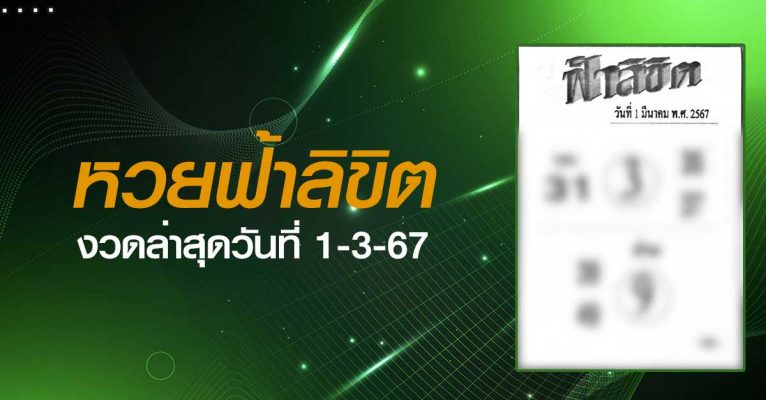 หวยฟ้าลิขิต-1-3-67