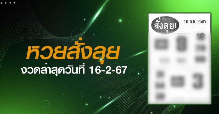 หวยสั่งลุย-16-2-67