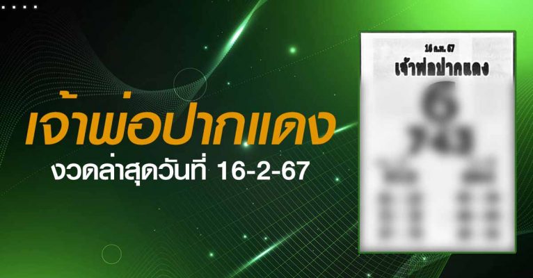 หวยเจ้าพ่อปากแดง-16-2-67