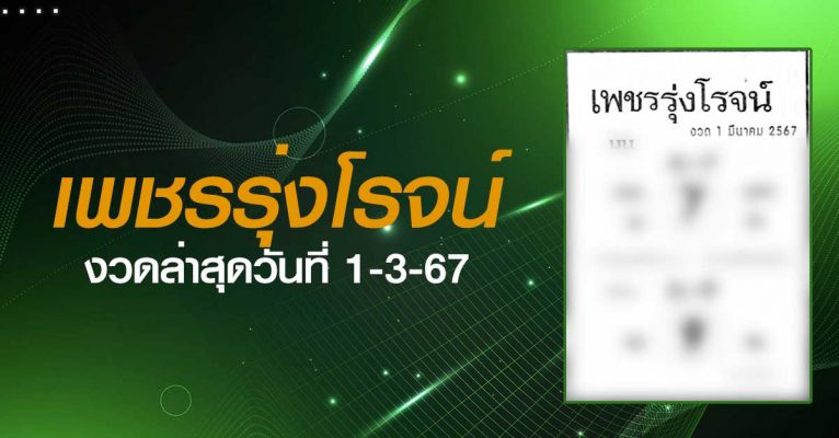 หวยเพชรรุ่งโรจน์-1-3-67