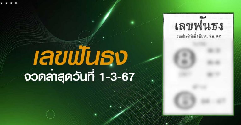 หวยเลขฟันธง-1-3-67