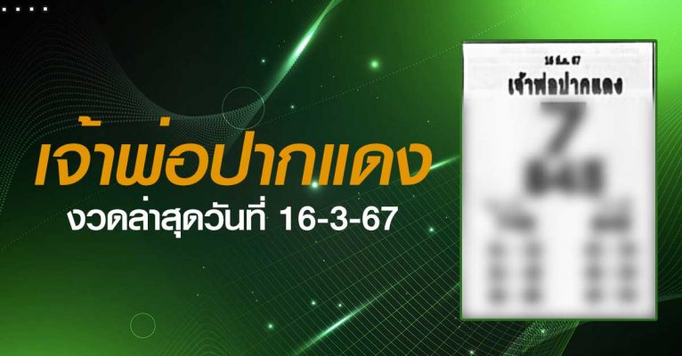 หวยเจ้าพ่อปากแดง-16-3-67