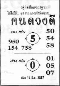 คนดวงดี-16-06-67