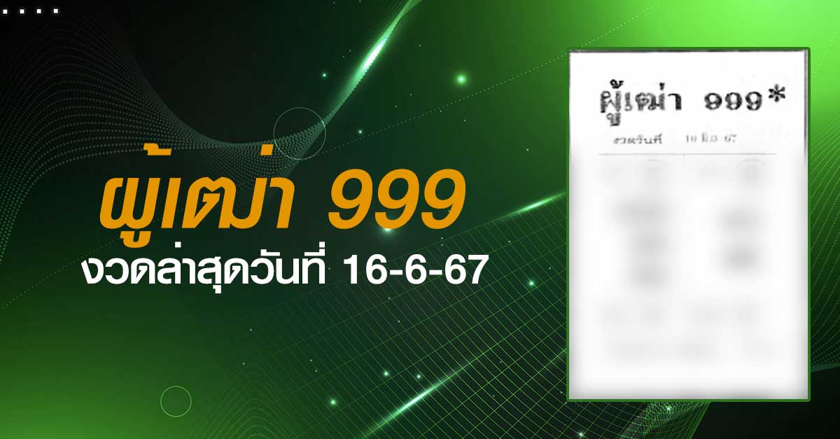 หวยผู้เฒ่า999-16-06-67