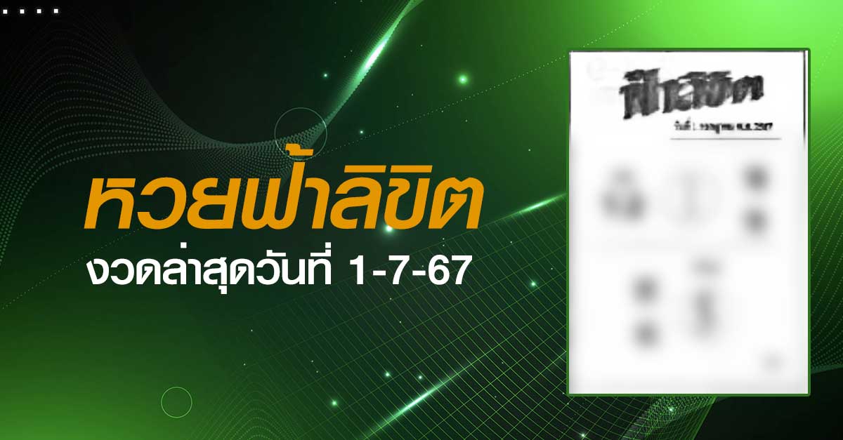 หวยฟ้าลิขิต-1-07-67