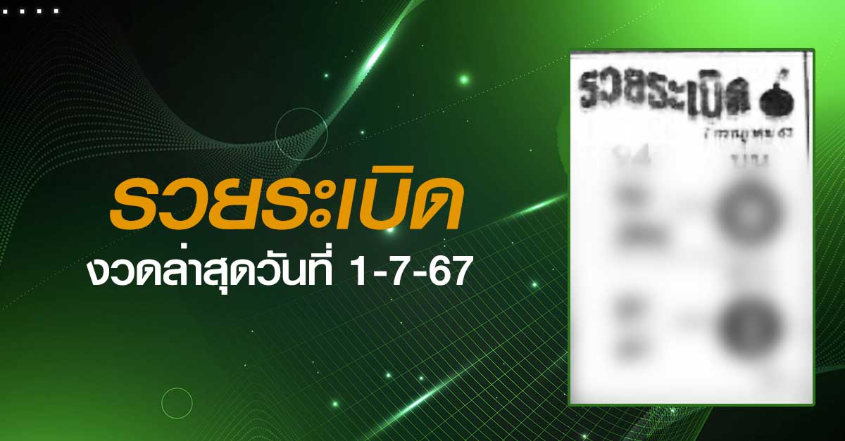 หวยรวยระเบิด-1-07-67