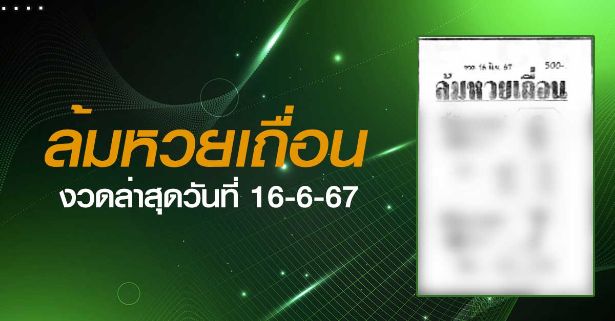 หวยล้มหวยเถื่อน-16-06-67