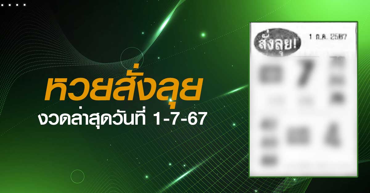 หวยสั่งลุย-1-07-67