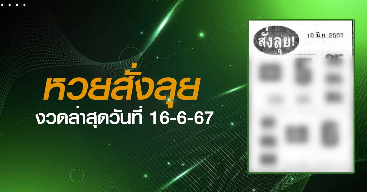 หวยสั่งลุย-16-06-67