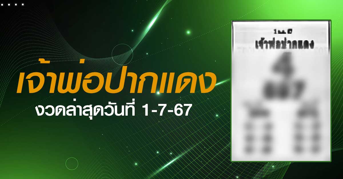 หวยเจ้าพ่อปากแดง-1-07-67