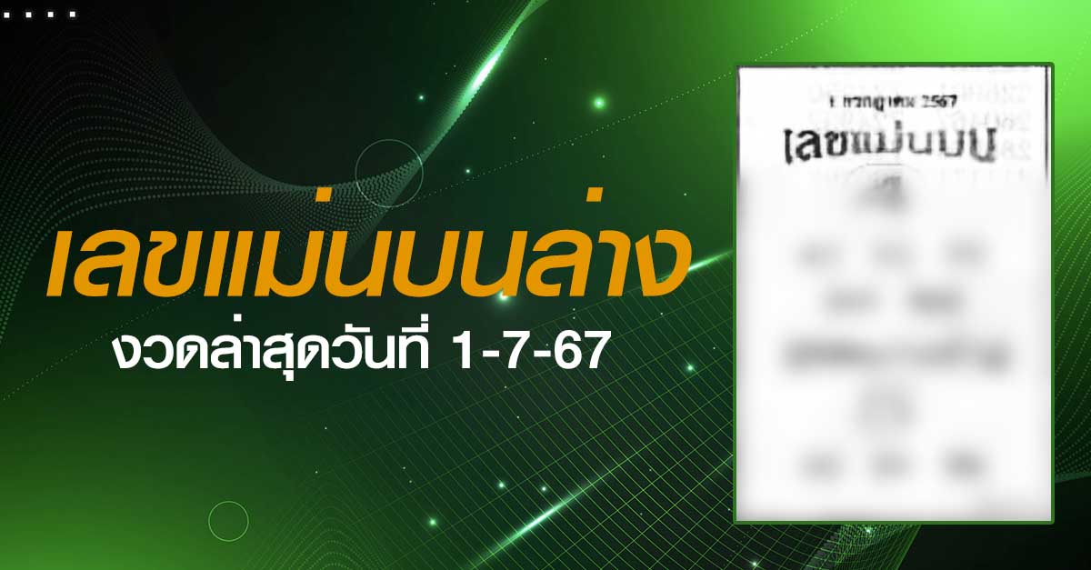 หวยเลขแม่นบนล่าง-1-07-67