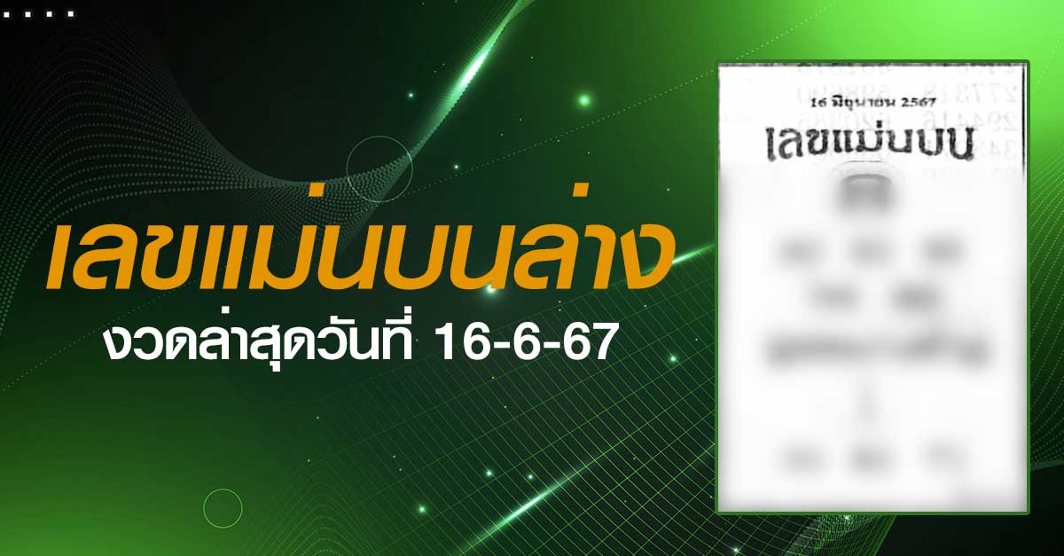 หวยเลขแม่นบนล่าง-16-06-67