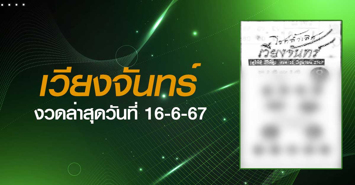 หวยเวียงจันทร์-16-06-67