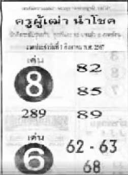 ครูผู้เฒ่านำโชค-1-08-67