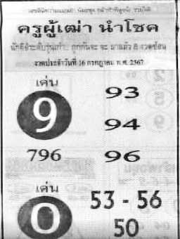 ครูผู้เฒ่านำโชค-16-07-67