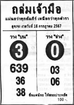 ถล่มเจ้ามือ-16-07-67