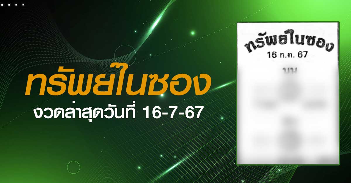 หวยทรัพย์ในซอง-16-07-67