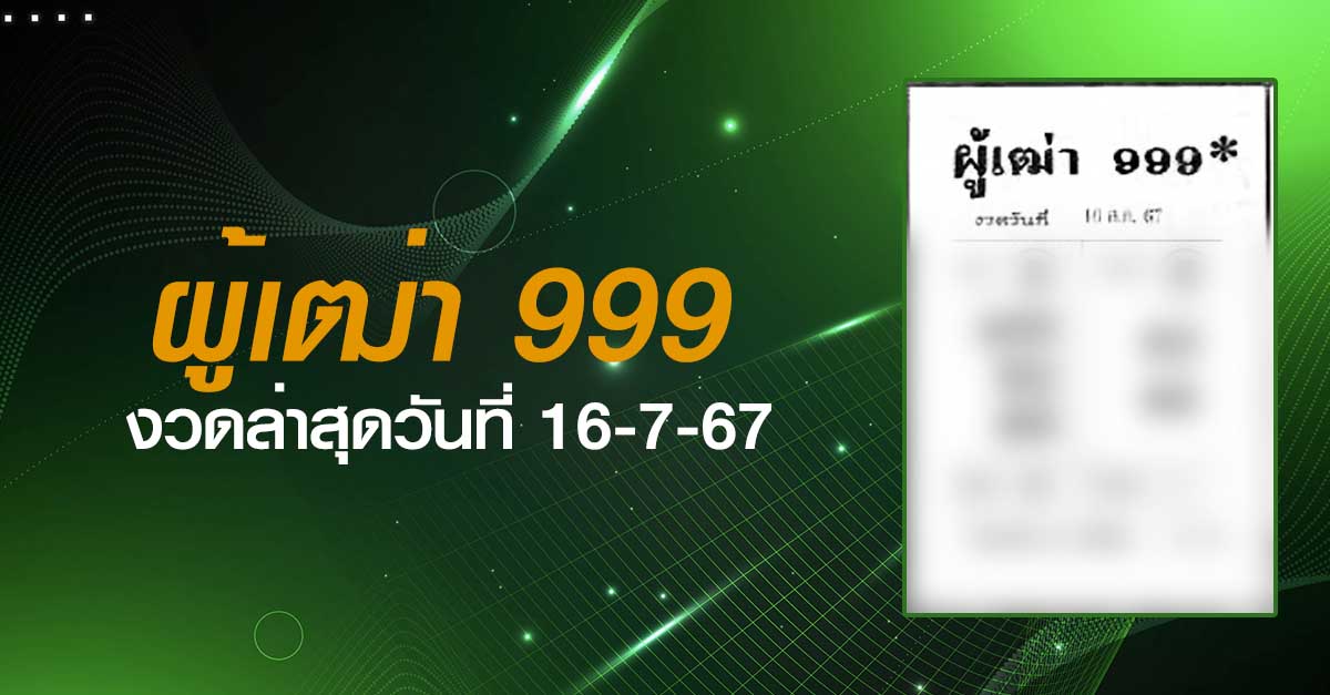 หวยผู้เฒ่า999-16-07-67