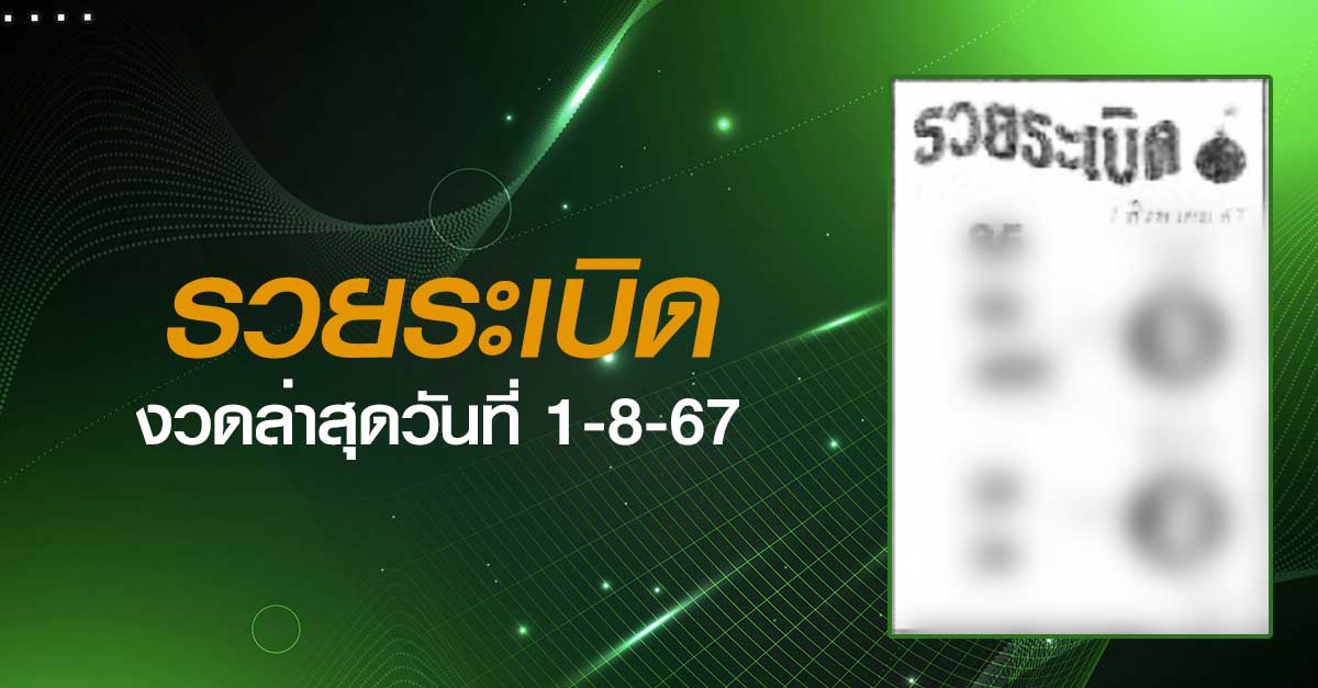 หวยรวยระเบิด-1-08-67