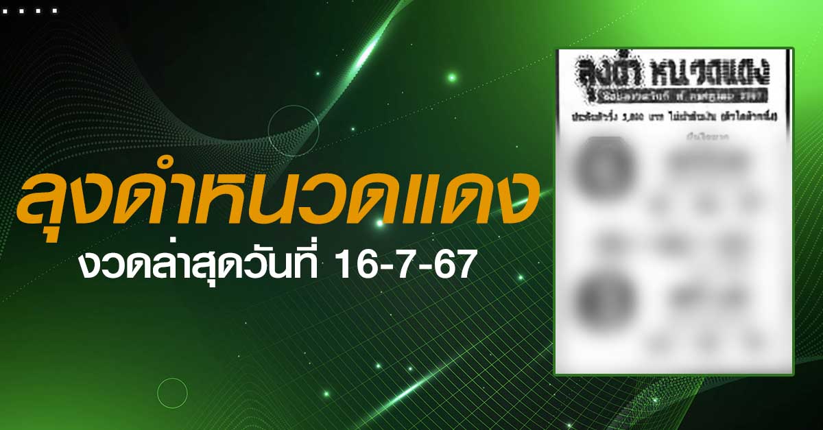 หวยลุงดำหนวดแดง-16-07-67