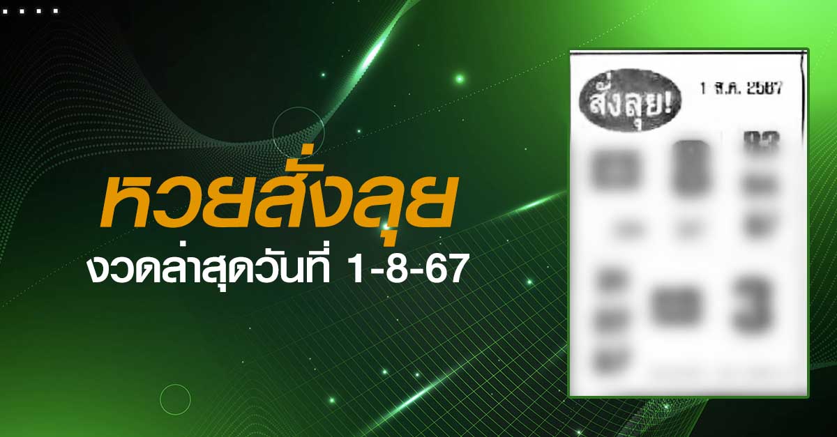 หวยสั่งลุย-1-08-67