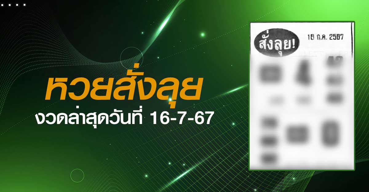 หวยสั่งลุย-16-07-67