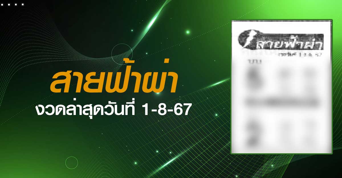 หวยสายฟ้าผ่า-1-08-67