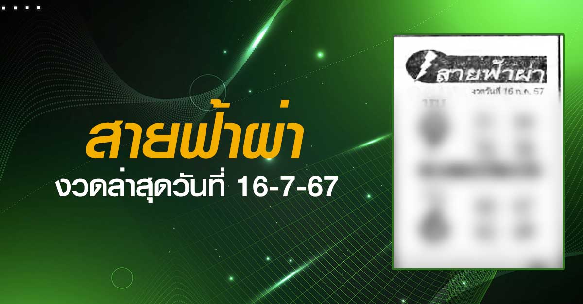 หวยสายฟ้าผ่า-16-07-67