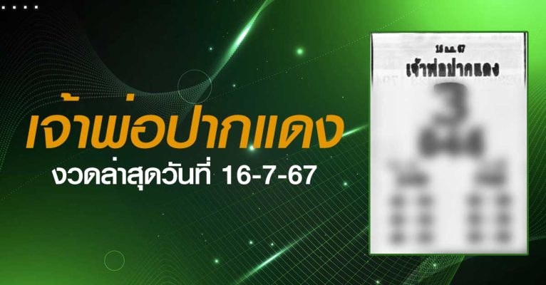 หวยเจ้าพ่อปากแดง-16-07-67