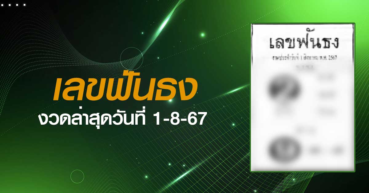 หวยเลขฟันธง-1-08-67