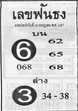 เลขฟันธง-16-07-67