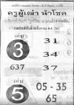 ครผู้เฒ่านำโชค-16-08-67