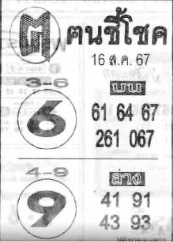 ฅนชี้โชค-16-08-67