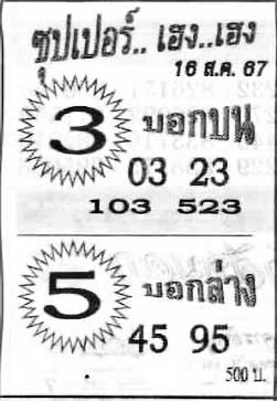 ซุปเปอร์เฮง-16-08-67