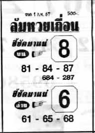 ล้มหวยเถื่อน-1-09-67