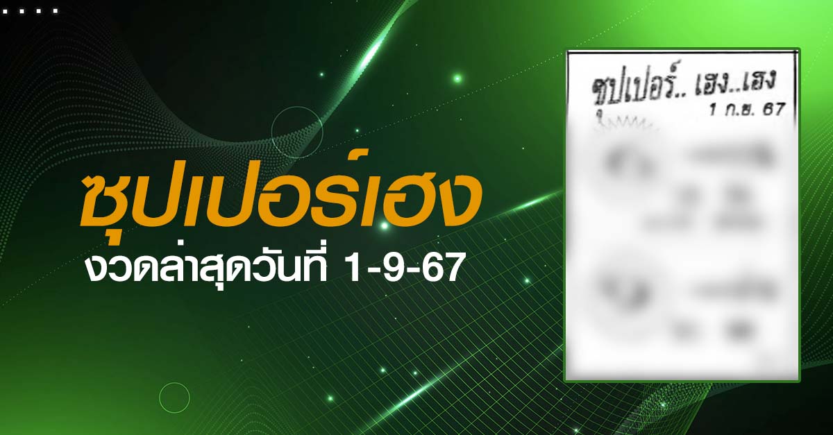 หวยซุปเปอร์เฮง-1-09-67