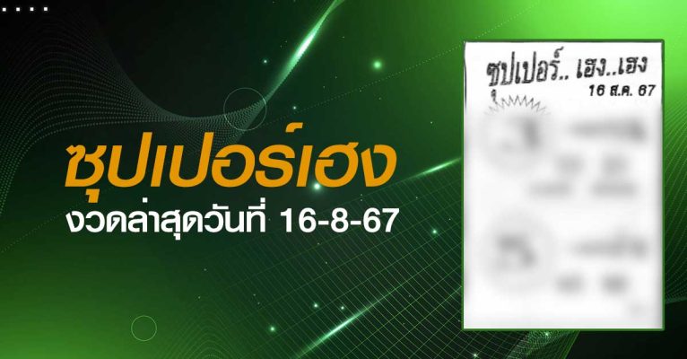 หวยซุปเปอร์เฮง-16-08-67