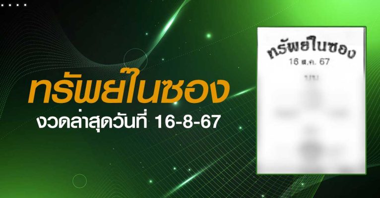 หวยทรัพย์ในซอง-16-08-67