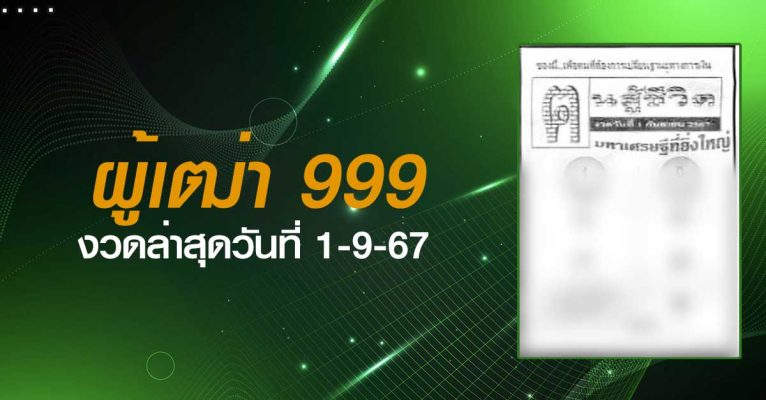 หวยผู้เฒ่า999-1-09-67