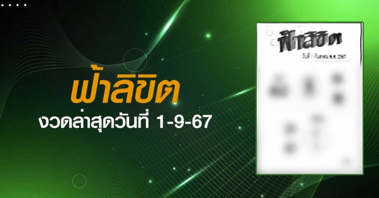 หวยฟ้าลิขิต-1-09-67