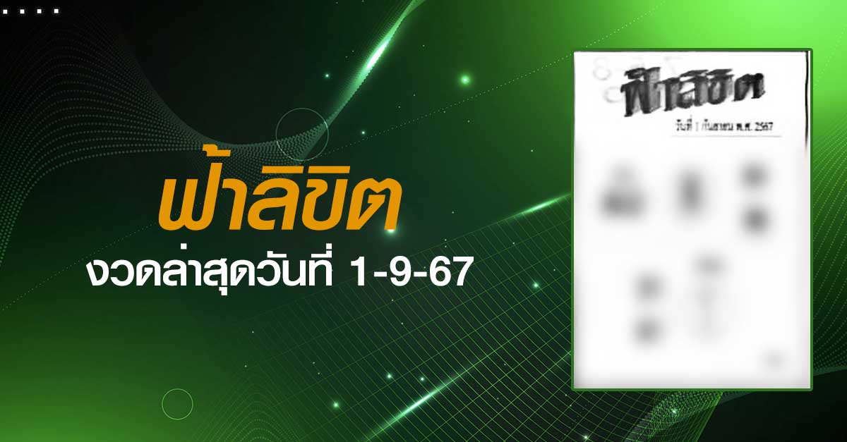 หวยฟ้าลิขิต-1-09-67