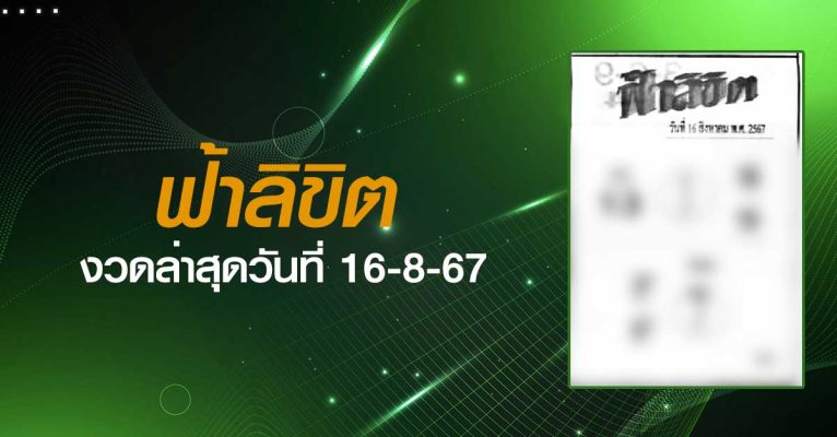 หวยฟ้าลิขิต-16-08-67