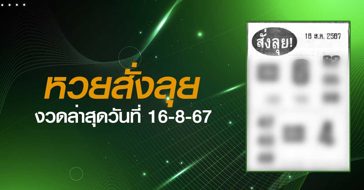 หวยสั่งลุย-16-08-67