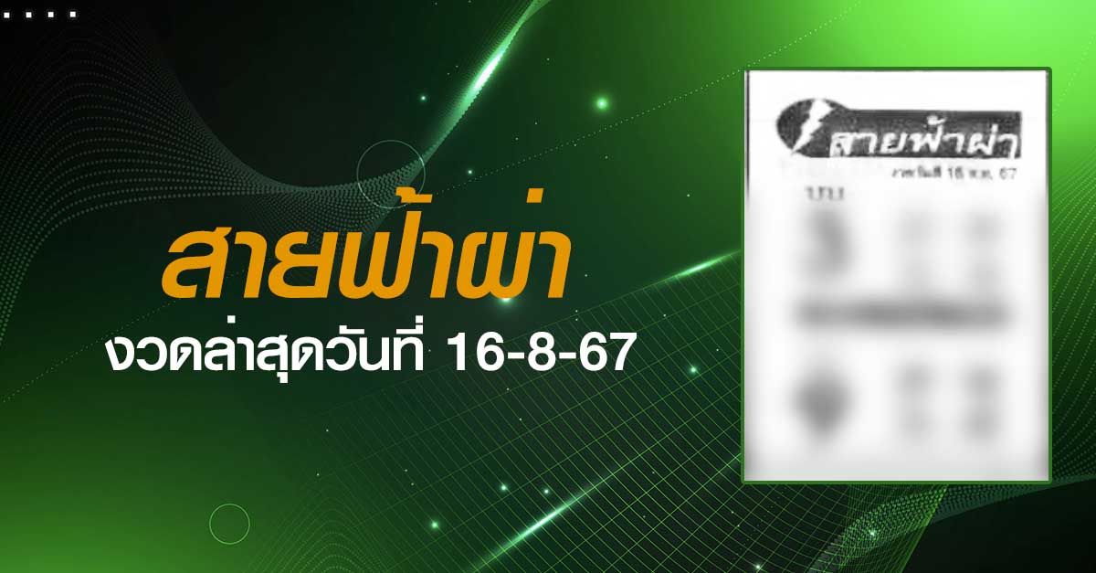 หวยสายฟ้าผ่า-16-08-67